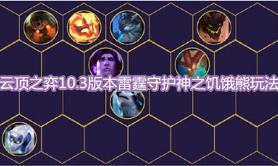 《云頂之弈》10.3版本雷霆守護神之饑餓熊玩法介紹