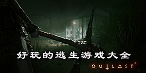 好玩的逃生游戲大全