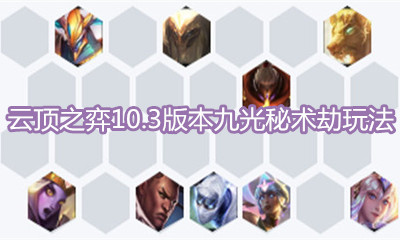 《云頂之弈》10.3版本九光秘術(shù)劫玩法介紹