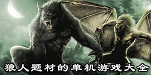 狼人題材的單機游戲大全