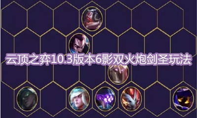 《云頂之弈》10.3版本六影雙火炮劍圣玩法介紹
