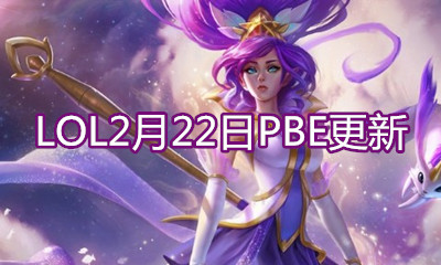 《LOL》2月22日PBE更新