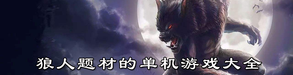 狼人題材的單機(jī)游戲大全