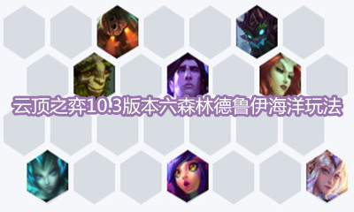 《云頂之弈》10.3版本六森林德魯伊海洋玩法介紹