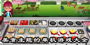 美食主題的單機游戲大全