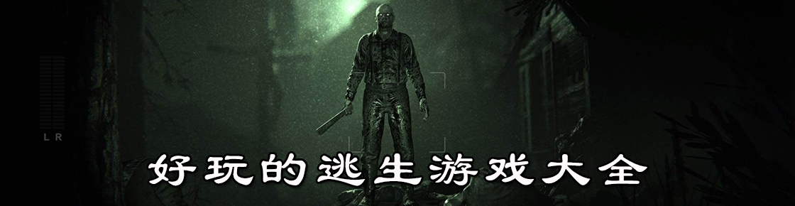 好玩的逃生游戲大全