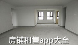 房鋪租售app大全