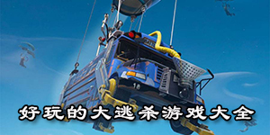 好玩的大逃殺游戲大全