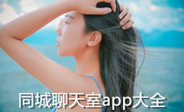 同城聊天室app大全