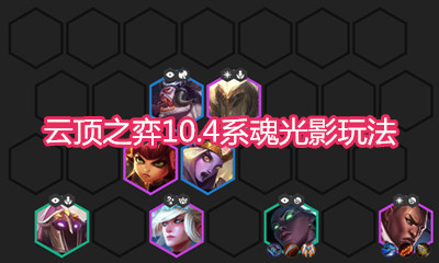 《云頂之弈》10.4版本系魂光影玩法介紹