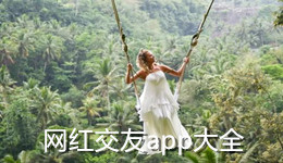 網紅交友app大全