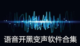 語音開黑變聲軟件合集