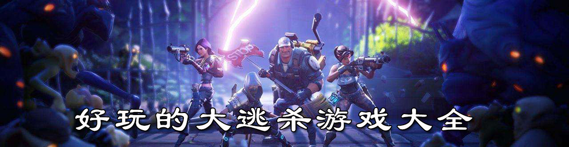 好玩的大逃殺游戲大全