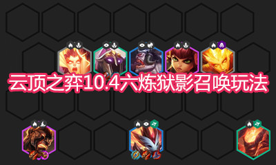 《云頂之弈》10.4版本六煉獄影召喚玩法介紹