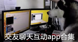 交友聊天互動app合集