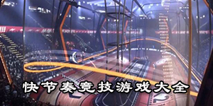 快節奏競技游戲大全