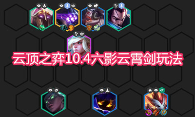 《云頂之弈》10.4版本六影云霄劍玩法介紹