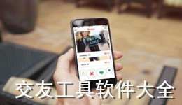 交友工具軟件大全