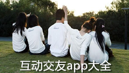 互动交友app大全