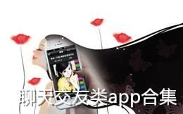 聊天交友類app合集