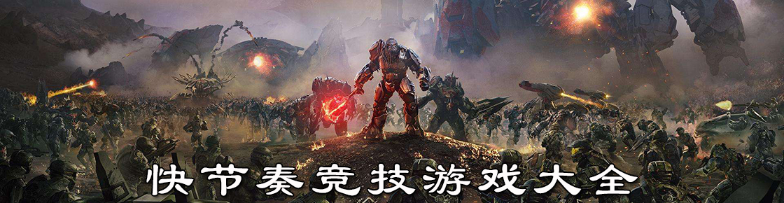 快節(jié)奏競(jìng)技游戲大全