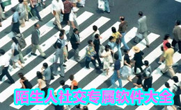 陌生人社交專屬軟件大全