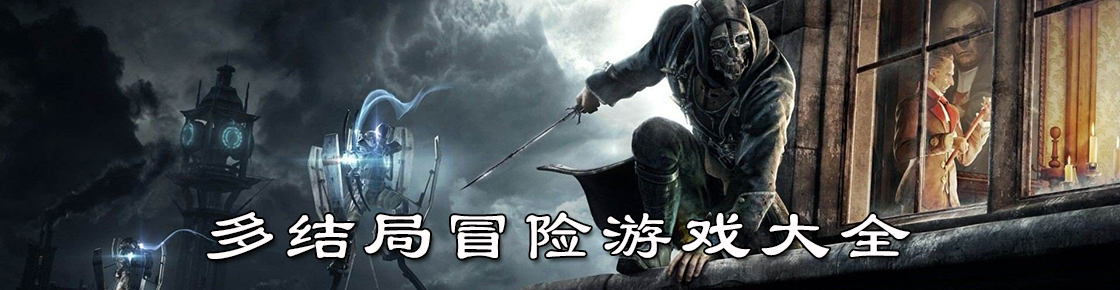 多結局冒險游戲大全