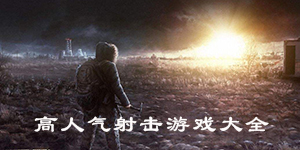 高人氣射擊游戲大全