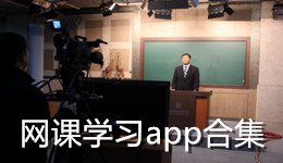 網課學習app合集