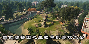 類似動物園之星的單機游戲大全