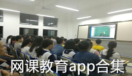 网课教育app合集