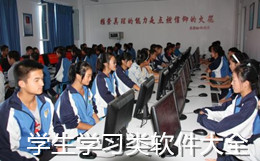 學生學習類軟件大全