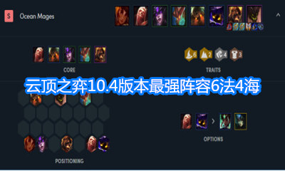《云頂之弈》10.4六法四海陣容介紹