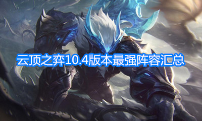 《云頂之弈》10.4版本最強陣容匯總