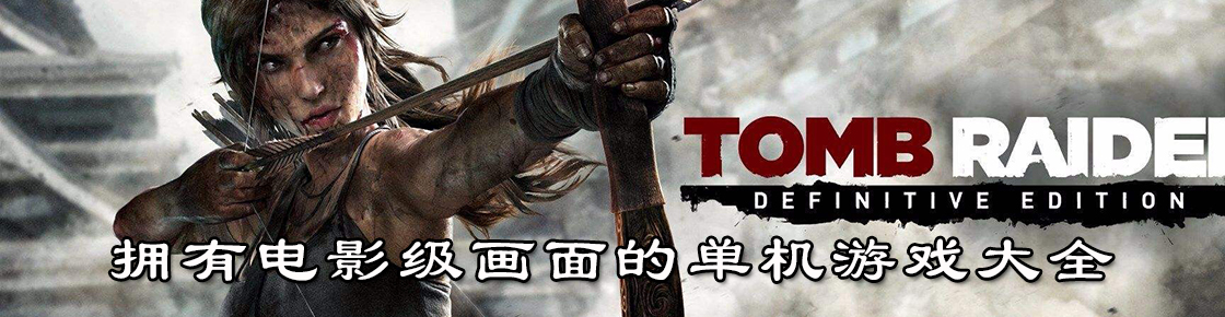 擁有電影級畫面的單機游戲大全