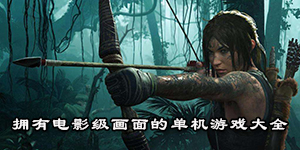 擁有電影級畫面的單機游戲大全