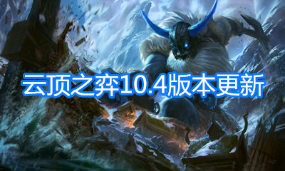 《云頂之弈》10.4版本更新