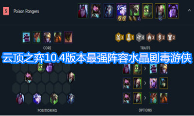 《云頂之弈》10.4水晶劇毒游俠陣容介紹