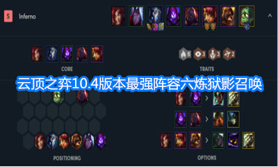 《云頂之弈》10.4六煉獄影召喚陣容介紹