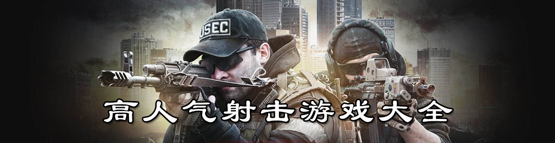 高人氣射擊游戲大全