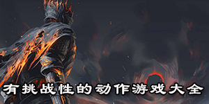有挑戰(zhàn)性的動作游戲大全
