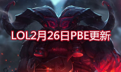 《LOL》2月26日PBE更新匯總