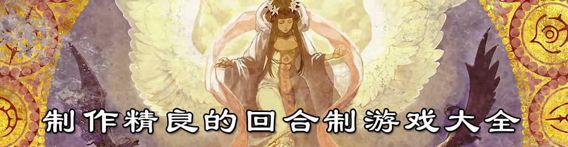 制作精良的回合制游戲大全