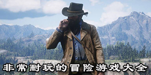 非常耐玩的冒險游戲大全