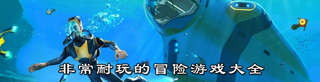 非常耐玩的冒險游戲大全