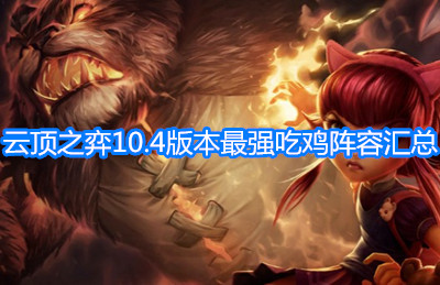 《云頂之弈》10.4版本最強吃雞陣容匯總