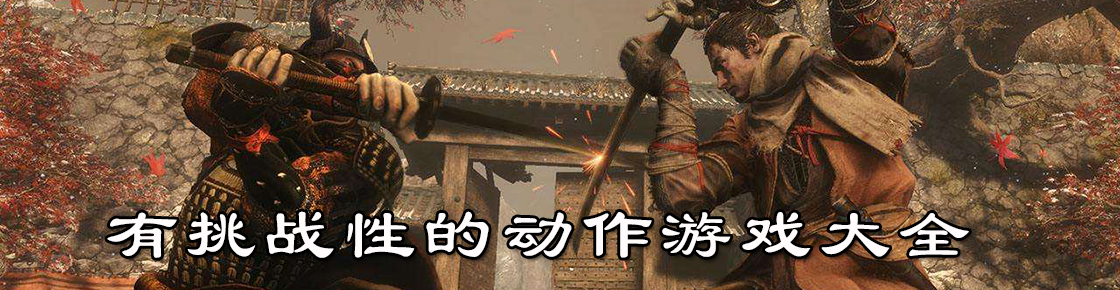 有挑戰(zhàn)性的動作游戲大全
