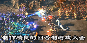 制作精良的回合制游戲大全