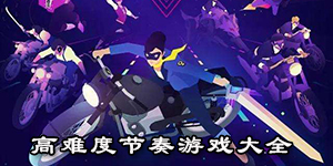 高難度節奏游戲大全