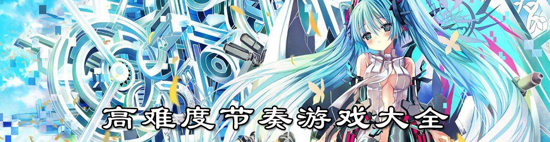 高難度節奏游戲大全
